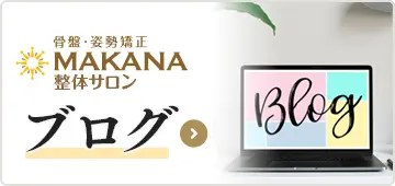 骨盤・姿勢矯正 MAKANA整体サロン 金山院 ブログ