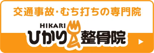 ひかり整骨院