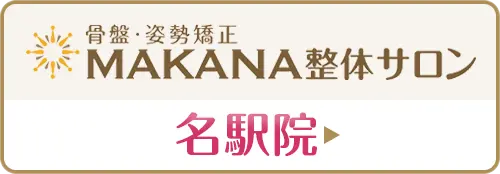 骨盤・姿勢矯正 MAKANA整体サロン 名駅院