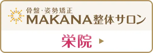 骨盤・姿勢矯正 MAKANA整体サロン 栄院